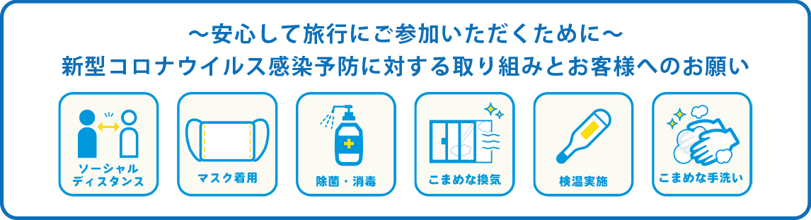 ～安心して旅行にご参加いただくために～新型コロナウイルス感染予防に対する取り組みとお客様へのお願い